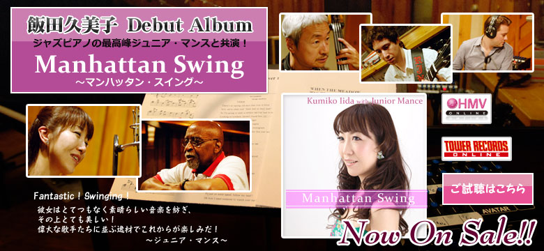 飯田久美子デビューアルバム　Manhattan Swing〜マンハッタン・スイング〜　ジャズピアノの最高峰ジュニア・マンスと共演　ご試聴できます！